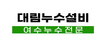 여수누수탐지 1위 대림누수설비 - 미세 누수 탐지 및 배관 공사 전문