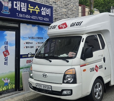 여수누수탐지 1위 대림누수설비 - 미세 누수 탐지 및 배관 공사 전문
